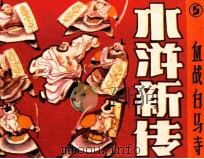 水浒新传之五 血战白马寺 1986 PDF电子版封面 8073709 张恨水原著;李勇改编;蔡邦宁绘画