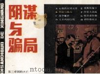 第三帝国的兴亡之二  阴谋与爱情（ PDF版）
