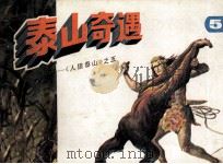 人猿泰山之五  泰山奇遇（1985 PDF版）
