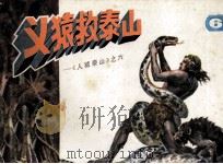 人猿泰山之六  义猿救泰山（1985 PDF版）