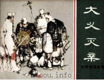 东周列国故事 大义灭亲 1982 PDF电子版封面 808112654 马洪林改编;朱光玉绘画