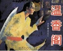 太平隐义之二 温香阁 1985 PDF电子版封面 8233786 周汉平改编;莫湘怡绘画