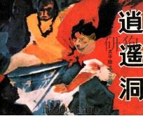太平隐义之三  逍遥洞（1985 PDF版）