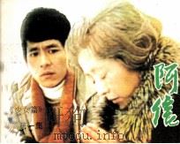 阿信  第1集（1985 PDF版）