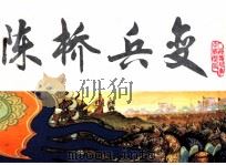 宋史之一  陈桥兵变（1983 PDF版）