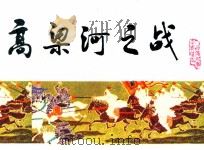 宋史之四 高梁河之战 1983 PDF电子版封面 807330754 陈铁英编文;陈惠冠,陈都绘画
