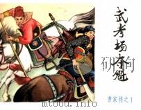曹家将之一  武考场夺魁（1985 PDF版）