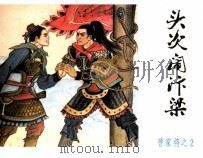 曹家将之二  头次闹汴梁（1985 PDF版）