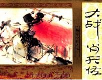 《杨家小将》之七  大战肖天佐（1985 PDF版）