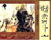 《杨家小将》之八  杨宗英下山（1985 PDF版）