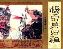《杨家小将》之九  杨宗英归祖（1985 PDF版）