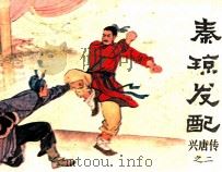 兴唐传之二  秦琼发配（1981 PDF版）