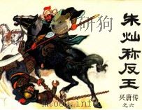 兴唐传之六  朱灿称反王（1982 PDF版）