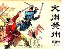 兴唐传之八  大闹登州（1982 PDF版）