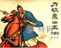 兴唐传之十二 力战靠山王 1982 PDF电子版封面 8227013 寒光编文;生林,董健绘画