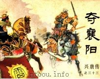 兴唐传三十三  夺襄阳（1985 PDF版）