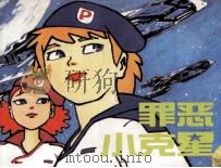 罪恶小克星  4（ PDF版）