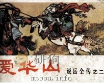 说岳全传之二  爱华山（1981 PDF版）