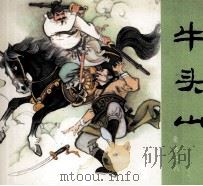 岳传之八  牛头山（1981 PDF版）