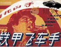 铁甲飞车手  2  摩托凶手（1986 PDF版）