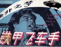铁甲飞车手  4  奥非之梦（1986 PDF版）