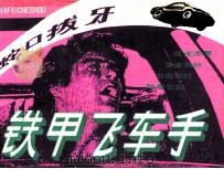 铁甲飞车手  5  蛇口拔牙（1986 PDF版）