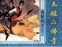 周侗传奇之二 大破石佛寺 1987 PDF电子版封面 岳林庐原著;郑文雯改编;匈棣绘画