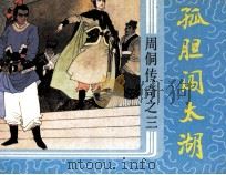 周侗传奇之三  孤胆闯太湖（1987 PDF版）