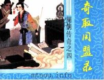 周侗传奇之四  奇取同盟录（1987 PDF版）