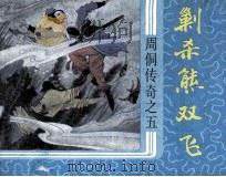 周侗传奇之五  剿杀熊双飞（1987 PDF版）
