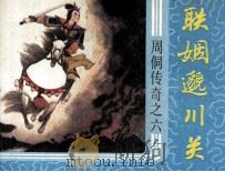 周侗传奇之六  联姻邈川关（1987 PDF版）