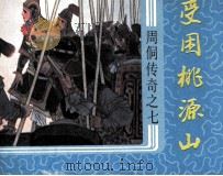 周侗传奇之七  受困桃源山（1987 PDF版）