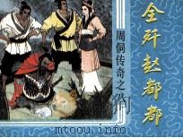 周侗传奇之八  全歼赵都都（1987 PDF版）