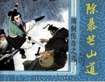 周侗传奇之九  除暴芒山道（1987 PDF版）