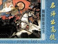 周侗传奇之十  名师出高徒（1987 PDF版）