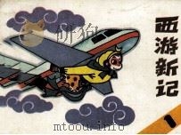 西游新记 1 1988 PDF电子版封面 7530530984 杨鲁改编;贾文涛绘画