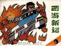 西游新记  3（1988 PDF版）