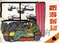 西游新记  4（1988 PDF版）