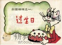白猫咪咪之一  过生日（ PDF版）