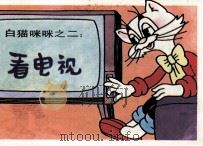 白猫咪咪之二  看电视（ PDF版）