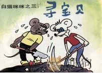 白猫咪咪之三  寻宝贝（ PDF版）
