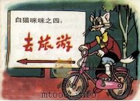 白猫咪咪之四  云旅游（ PDF版）