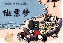 白猫咪咪之五  做恶梦（ PDF版）