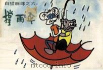 白猫咪咪之六  撑雨伞（1989 PDF版）