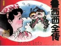 鲁西西全传之一  童话国奇遇（ PDF版）