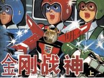 金刚战神  上（ PDF版）
