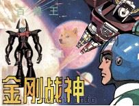 金刚战神  百兽王  1（ PDF版）