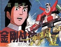 金刚战神  百兽王  3（ PDF版）