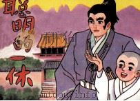 聪明的一休  续集之二（1990 PDF版）
