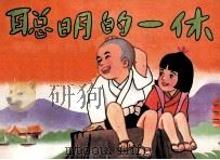 聪明的一休  续集之五（1990 PDF版）